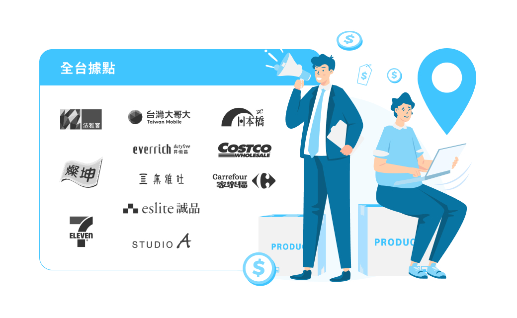 佈點全台快速觸達