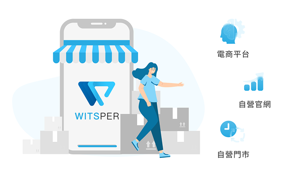 全通路經營體系